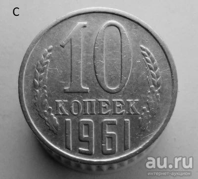 Лот: 13547924. Фото: 1. 10 копеек 1961 год. Россия и СССР 1917-1991 года