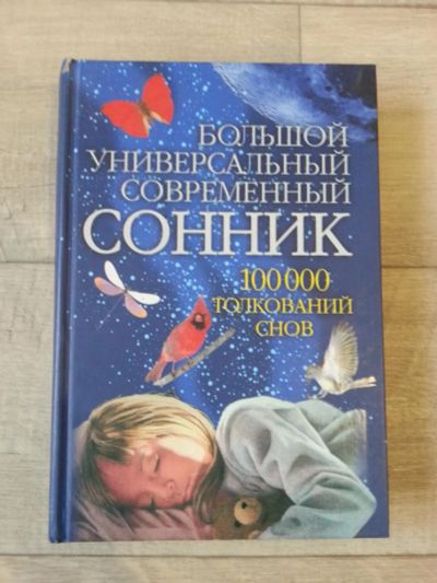 Лот: 7092663. Фото: 1. Большой универсальный современный... Другое (справочная литература)