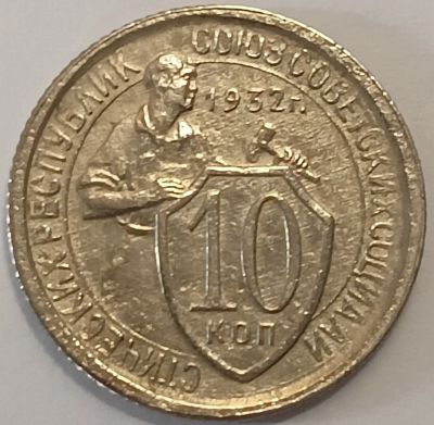 Лот: 25364152. Фото: 1. 10 копеек 1932 год, Федорин- 55... Россия и СССР 1917-1991 года