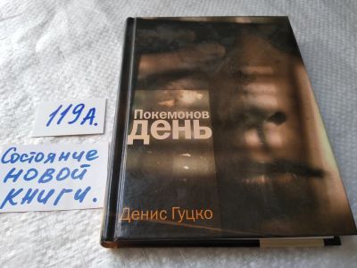 Лот: 17829510. Фото: 1. Гуцко Д.А. Покемонов день... Художественная