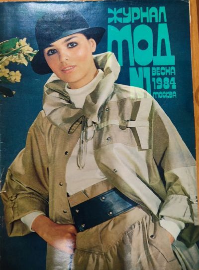 Лот: 25199431. Фото: 1. Журнал Мод 1984 N 1 Москва. Красота и мода