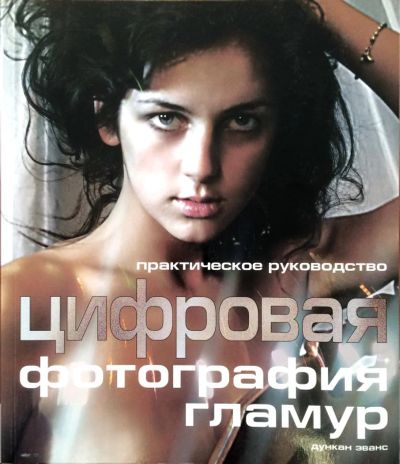 Лот: 5216024. Фото: 1. Дункан Эванс. Цифровая фотография... Фото и видео
