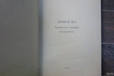 Лот: 17765172. Фото: 1. Прибор В-2. Техническое описание... Другое (справочная литература)