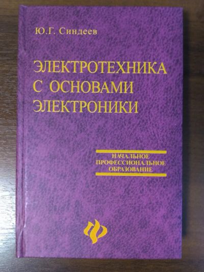 Лот: 21168898. Фото: 1. Электротехника с основами электроники... Для техникумов