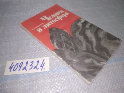 Лот: 25336989. Фото: 1. вб/oz(4092324)Новиков Э.А. Человек... Науки о Земле