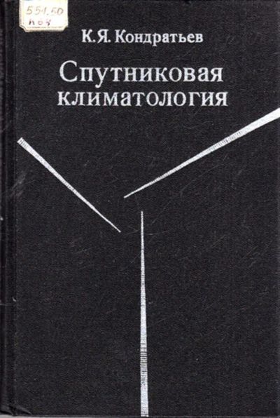 Лот: 23443722. Фото: 1. Спутниковая климатология. Науки о Земле