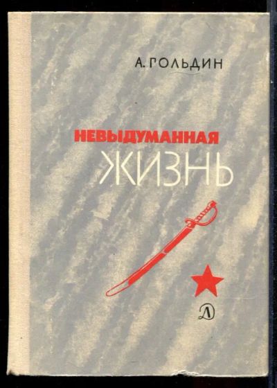 Лот: 23431603. Фото: 1. Невыдуманная жизнь | Из биографии... Познавательная литература
