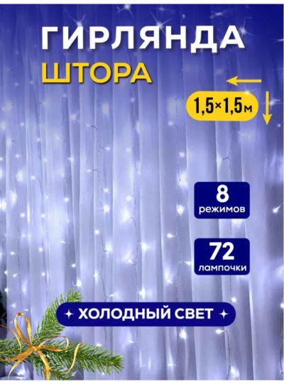 Лот: 19545284. Фото: 1. Гирлянда-штора 1.5х1.5 белая. Гирлянды, шарики, новогодние аксессуары