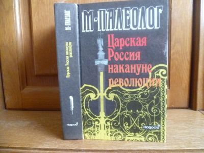 Лот: 25746510. Фото: 1. Палеолог Морис. Царская Россия... Мемуары, биографии