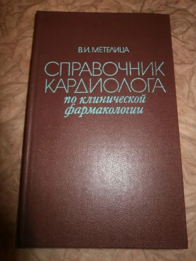 Лот: 5080404. Фото: 1. Справочник Кардиолога по клинической... Традиционная медицина