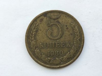 Лот: 15067532. Фото: 1. СССР 5 копеек 1980 год №1. Юбилейные