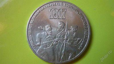 Лот: 1228203. Фото: 1. 3 рубля Октябрь-70. Россия и СССР 1917-1991 года