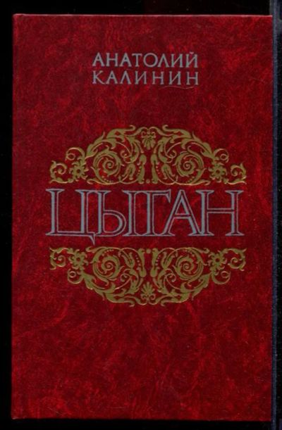 Лот: 23432016. Фото: 1. Цыган | Роман. Художественная