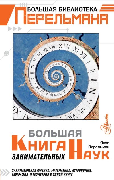 Лот: 15236430. Фото: 1. Яков Перельман "Большая книга... Познавательная литература