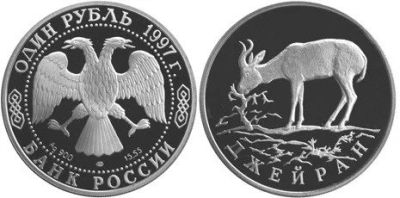 Лот: 15250792. Фото: 1. 1 рубль 1997 года Красная книга... Россия после 1991 года