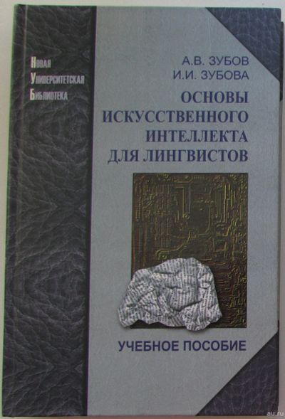 Лот: 18182640. Фото: 1. Основы искусственного интеллекта... Справочники