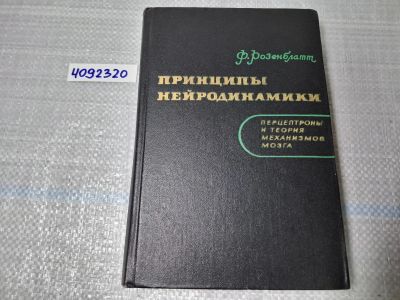 Лот: 25042821. Фото: 1. Oz (4092320) Принципы нейродинамики... Другое (литература, книги)