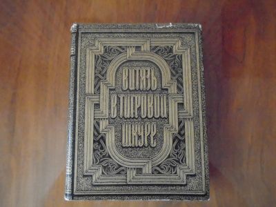 Лот: 24698883. Фото: 1. Витязь в тигровой шкуре. Художественная