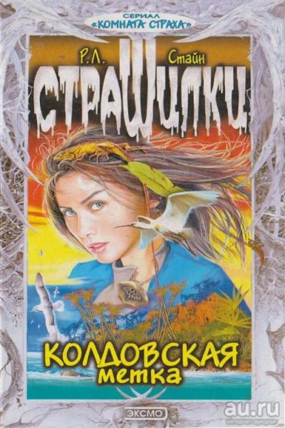 Лот: 15467910. Фото: 1. Страшилки, Р. Л. Стайн, Колдовская... Художественная