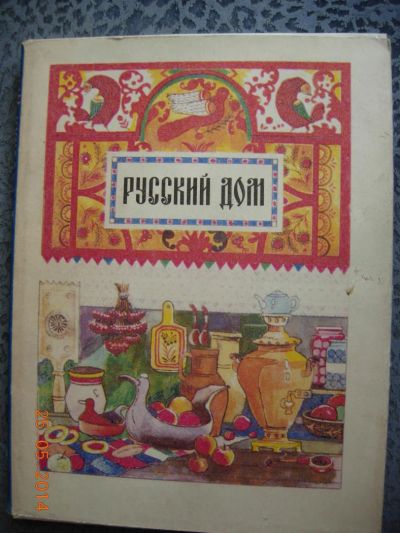 Лот: 4129253. Фото: 1. Русский дом. Кулинария
