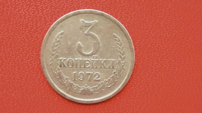 Лот: 7439202. Фото: 1. 3 копейки 1972 год. Россия и СССР 1917-1991 года