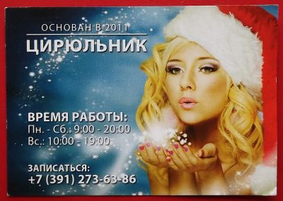 Лот: 22049964. Фото: 1. (№3075) календарик "Цирюльник... Календари