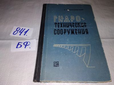 Лот: 15275727. Фото: 1. Березинский А.Р., Гидротехнические... Строительство