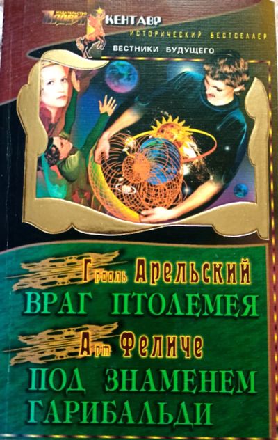 Лот: 19629349. Фото: 1. Арельский Грааль - Враг Птолемея... Художественная