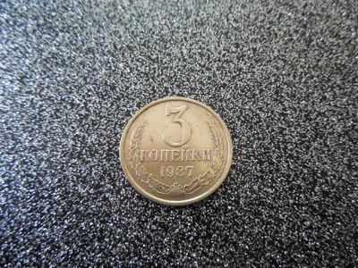 Лот: 10491243. Фото: 1. 3 копейки 1987. Россия и СССР 1917-1991 года