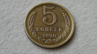 Лот: 17766459. Фото: 1. 5 копеек 1970 года. Россия и СССР 1917-1991 года