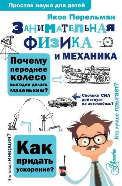 Лот: 19078253. Фото: 1. "Занимательная физика и механика... Познавательная литература
