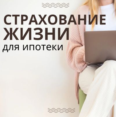 Лот: 18313506. Фото: 1. Сбербанк страхование ипотеки по... Страховые и финансовые услуги