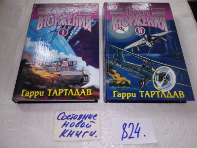 Лот: 17716936. Фото: 1. Тартлдав Гарри. Флот вторжения... Художественная
