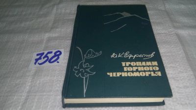 Лот: 11682957. Фото: 1. Тропами горного Черноморья, Юрий... Путешествия, туризм