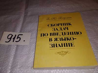 Лот: 13675220. Фото: 1. Норман Б. Ю., Сборник задач по... Другое (общественные и гуманитарные науки)