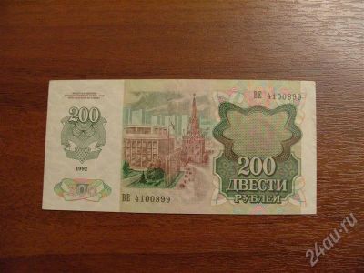 Лот: 215039. Фото: 1. 200 рублей 1992 года. Состояние... Россия, СССР, страны СНГ