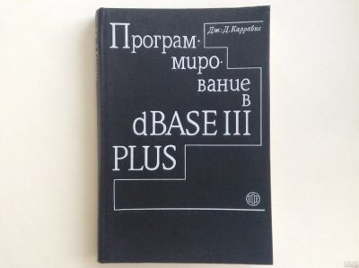 Лот: 13330657. Фото: 1. Программирование в dBASE III Plus... Компьютеры, интернет