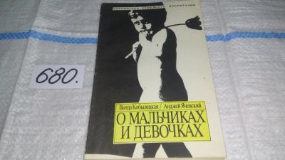 Лот: 11151225. Фото: 1. О мальчиках и девочках, Ванда... Книги для родителей