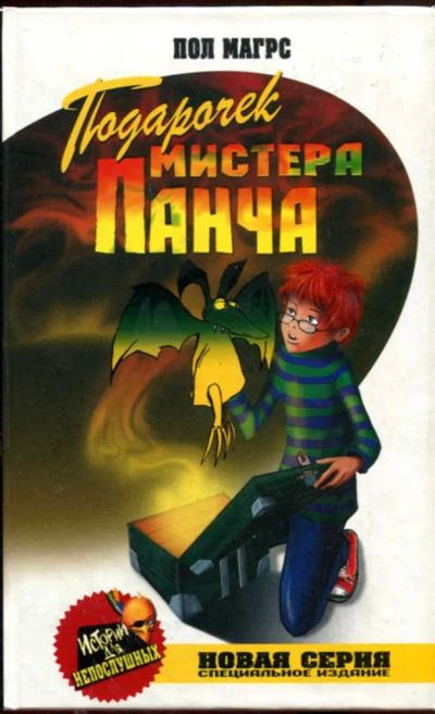 Лот: 23438292. Фото: 1. Подарочек мистера Панча | Серия... Художественная для детей