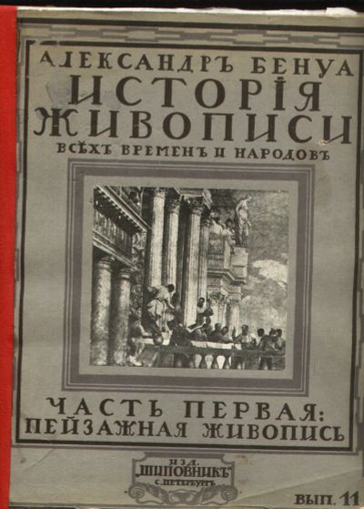Лот: 19686749. Фото: 1. Бенуа Александр. История живописи... Книги