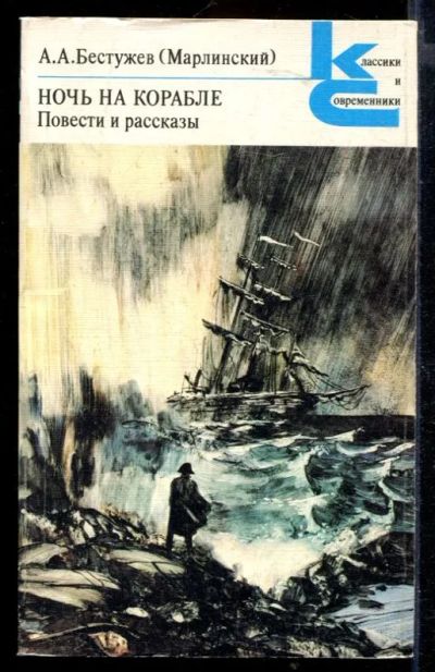 Лот: 23429972. Фото: 1. Ночь на корабле. Повести и рассказы... Художественная