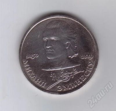 Лот: 266272. Фото: 1. 1 рубль СССР. Эминеску. 1989 год... Россия и СССР 1917-1991 года