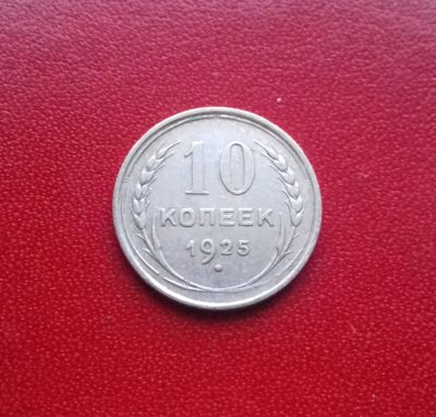 Лот: 16859344. Фото: 1. 10 копеек 1925 года. Серебро... Россия и СССР 1917-1991 года