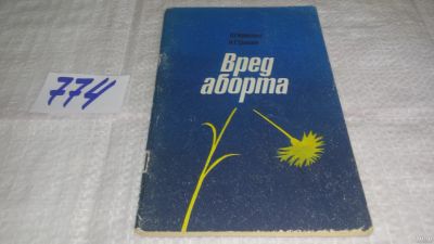 Лот: 12994168. Фото: 1. Вред аборта, Фролова О.Г., Гранат... Традиционная медицина