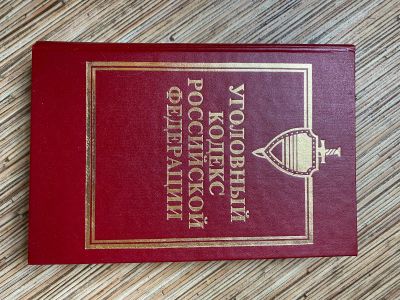 Лот: 17684251. Фото: 1. Уголовный кодекс российской федерации. Юриспруденция