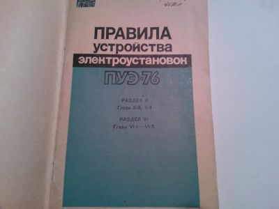 Лот: 6065213. Фото: 1. Книга Правила устройства электроустановок. Справочники