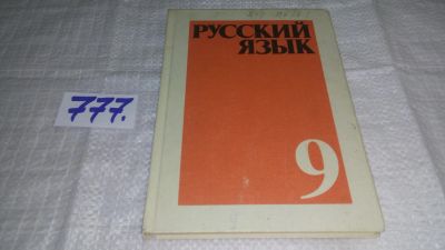 Лот: 12622214. Фото: 1. Учебник по русскому языку. 9 класс... Для школы