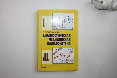 Лот: 23269987. Фото: 1. Диагностическая медицинская плоидометрия... Традиционная медицина