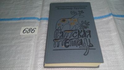 Лот: 11235304. Фото: 1. Вятская тетрадь, В. Крупин, Сборник... Художественная