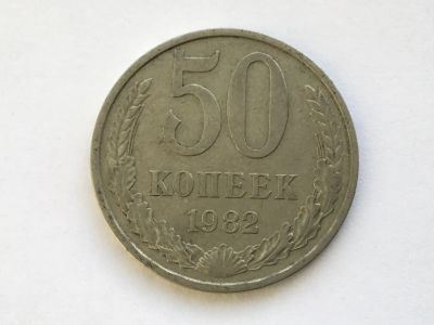 Лот: 8743015. Фото: 1. СССР 50 копеек 1982 год #1. Россия и СССР 1917-1991 года